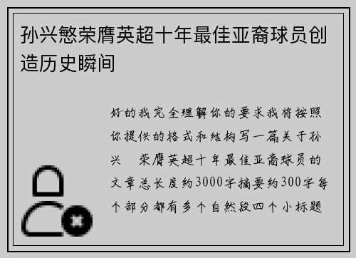 孙兴慜荣膺英超十年最佳亚裔球员创造历史瞬间
