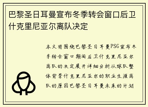 巴黎圣日耳曼宣布冬季转会窗口后卫什克里尼亚尔离队决定