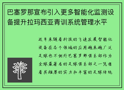 巴塞罗那宣布引入更多智能化监测设备提升拉玛西亚青训系统管理水平