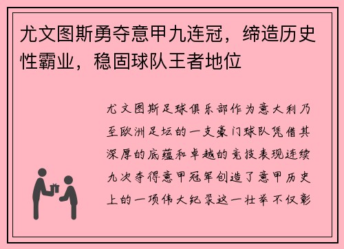 尤文图斯勇夺意甲九连冠，缔造历史性霸业，稳固球队王者地位