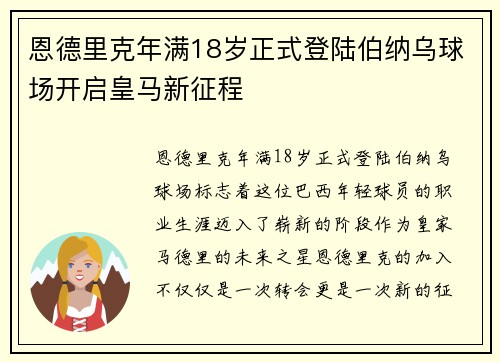 恩德里克年满18岁正式登陆伯纳乌球场开启皇马新征程