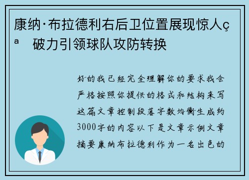 康纳·布拉德利右后卫位置展现惊人突破力引领球队攻防转换