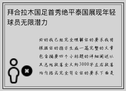 拜合拉木国足首秀绝平泰国展现年轻球员无限潜力