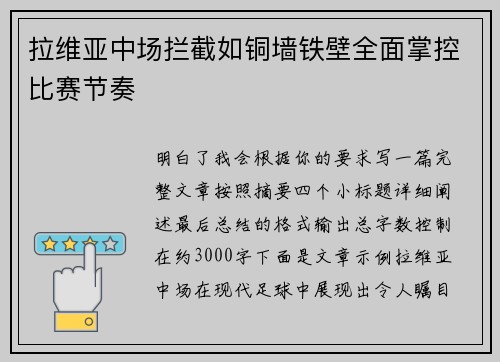 拉维亚中场拦截如铜墙铁壁全面掌控比赛节奏