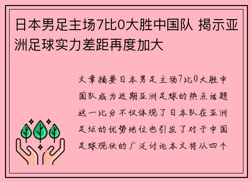 日本男足主场7比0大胜中国队 揭示亚洲足球实力差距再度加大