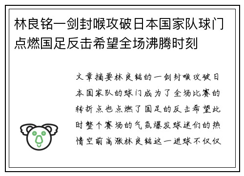 林良铭一剑封喉攻破日本国家队球门点燃国足反击希望全场沸腾时刻