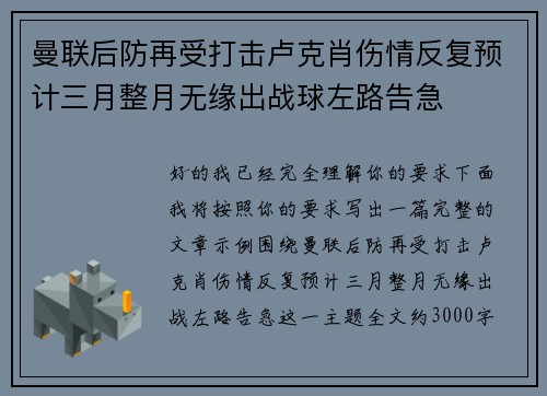 曼联后防再受打击卢克肖伤情反复预计三月整月无缘出战球左路告急