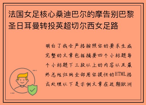 法国女足核心桑迪巴尔的摩告别巴黎圣日耳曼转投英超切尔西女足路