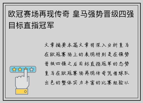 欧冠赛场再现传奇 皇马强势晋级四强目标直指冠军