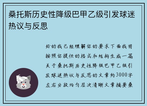 桑托斯历史性降级巴甲乙级引发球迷热议与反思