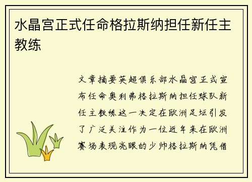 水晶宫正式任命格拉斯纳担任新任主教练