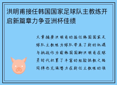 洪明甫接任韩国国家足球队主教练开启新篇章力争亚洲杯佳绩