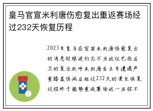 皇马官宣米利唐伤愈复出重返赛场经过232天恢复历程