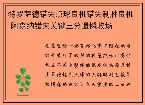 特罗萨德错失点球良机错失制胜良机 阿森纳错失关键三分遗憾收场