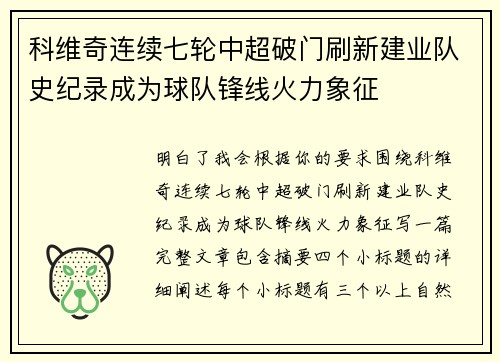 科维奇连续七轮中超破门刷新建业队史纪录成为球队锋线火力象征