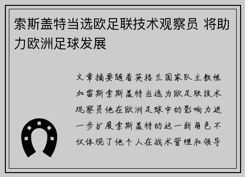 索斯盖特当选欧足联技术观察员 将助力欧洲足球发展