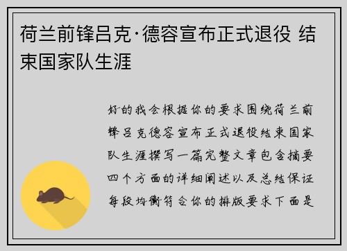 荷兰前锋吕克·德容宣布正式退役 结束国家队生涯