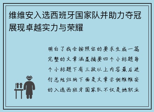 维维安入选西班牙国家队并助力夺冠展现卓越实力与荣耀
