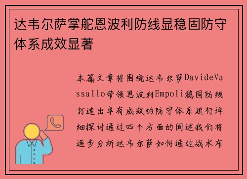 达韦尔萨掌舵恩波利防线显稳固防守体系成效显著