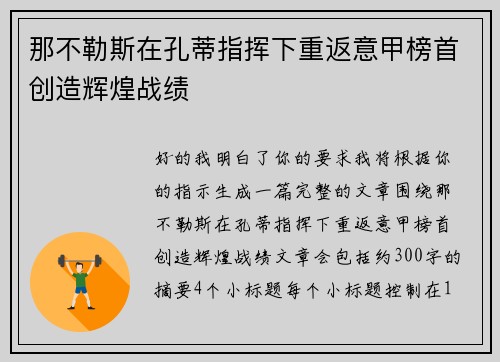 那不勒斯在孔蒂指挥下重返意甲榜首创造辉煌战绩