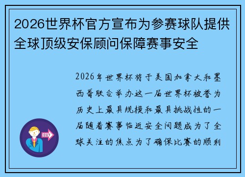 2026世界杯官方宣布为参赛球队提供全球顶级安保顾问保障赛事安全