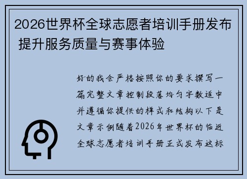 2026世界杯全球志愿者培训手册发布 提升服务质量与赛事体验