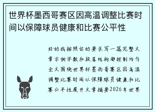 世界杯墨西哥赛区因高温调整比赛时间以保障球员健康和比赛公平性