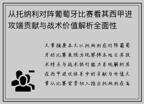 从托纳利对阵葡萄牙比赛看其西甲进攻端贡献与战术价值解析全面性