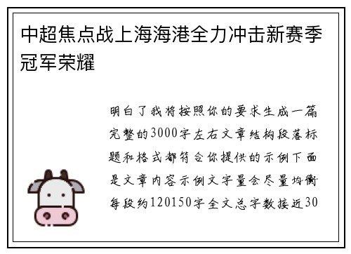 中超焦点战上海海港全力冲击新赛季冠军荣耀