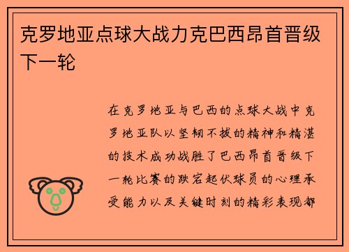 克罗地亚点球大战力克巴西昂首晋级下一轮