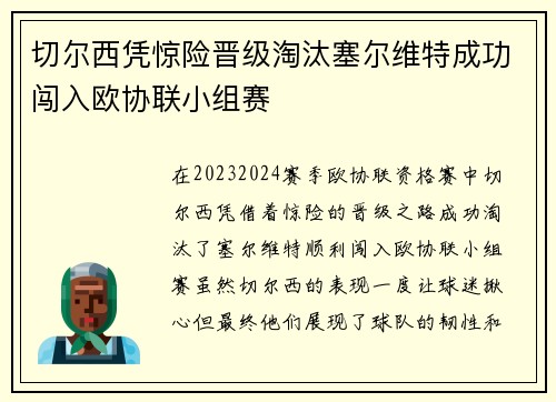 切尔西凭惊险晋级淘汰塞尔维特成功闯入欧协联小组赛
