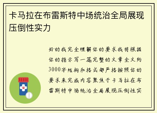 卡马拉在布雷斯特中场统治全局展现压倒性实力