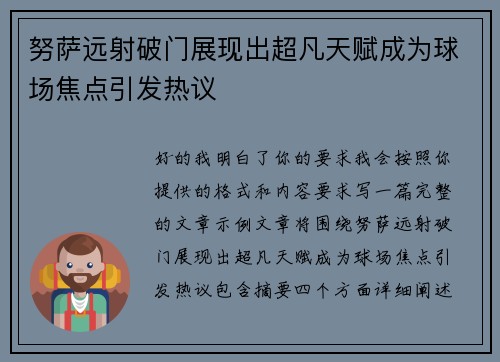 努萨远射破门展现出超凡天赋成为球场焦点引发热议