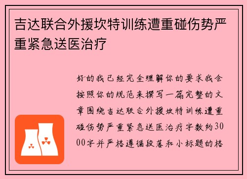 吉达联合外援坎特训练遭重碰伤势严重紧急送医治疗