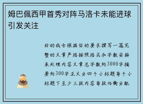姆巴佩西甲首秀对阵马洛卡未能进球引发关注