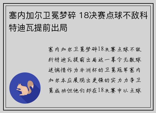 塞内加尔卫冕梦碎 18决赛点球不敌科特迪瓦提前出局