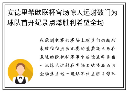 安德里希欧联杯客场惊天远射破门为球队首开纪录点燃胜利希望全场