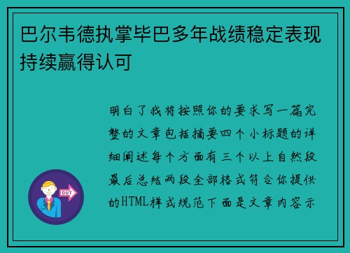 巴尔韦德执掌毕巴多年战绩稳定表现持续赢得认可