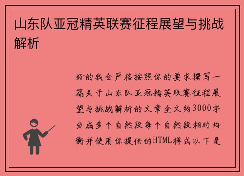 山东队亚冠精英联赛征程展望与挑战解析