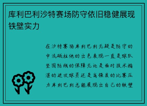 库利巴利沙特赛场防守依旧稳健展现铁壁实力