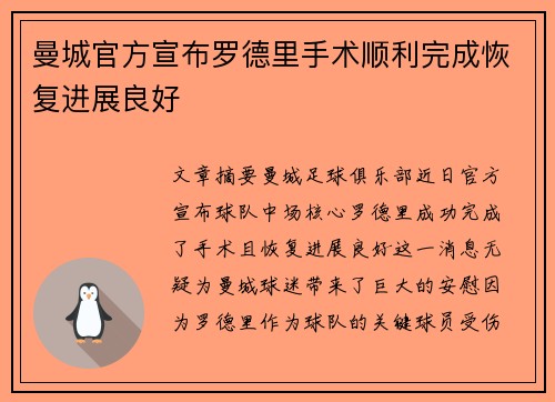 曼城官方宣布罗德里手术顺利完成恢复进展良好