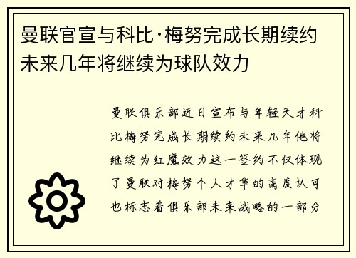 曼联官宣与科比·梅努完成长期续约 未来几年将继续为球队效力