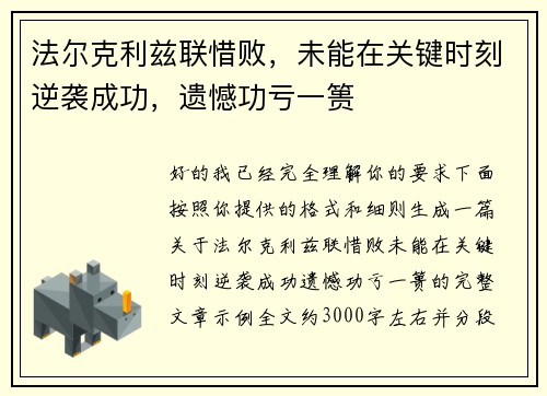 法尔克利兹联惜败，未能在关键时刻逆袭成功，遗憾功亏一篑
