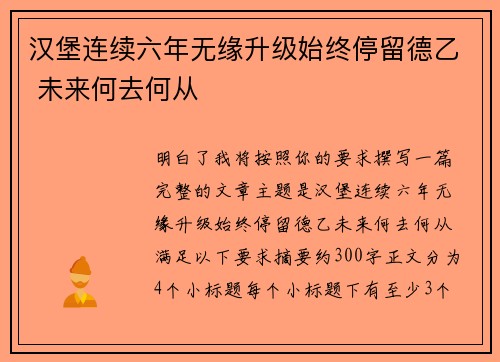 汉堡连续六年无缘升级始终停留德乙 未来何去何从