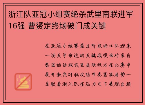 浙江队亚冠小组赛绝杀武里南联进军16强 曹赟定终场破门成关键