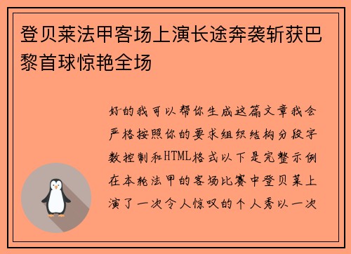 登贝莱法甲客场上演长途奔袭斩获巴黎首球惊艳全场