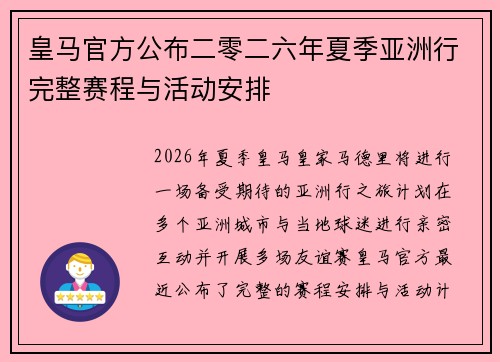 皇马官方公布二零二六年夏季亚洲行完整赛程与活动安排