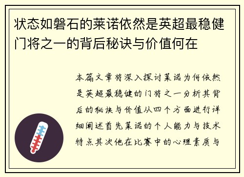 状态如磐石的莱诺依然是英超最稳健门将之一的背后秘诀与价值何在