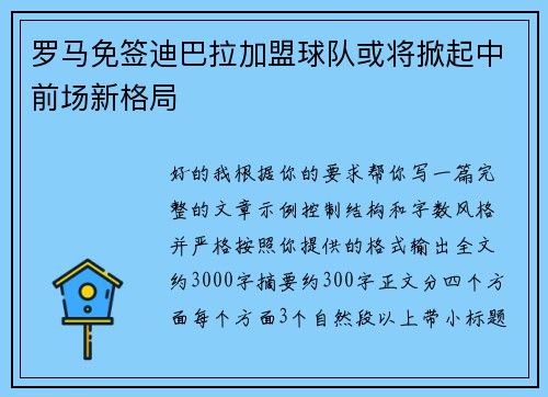 罗马免签迪巴拉加盟球队或将掀起中前场新格局