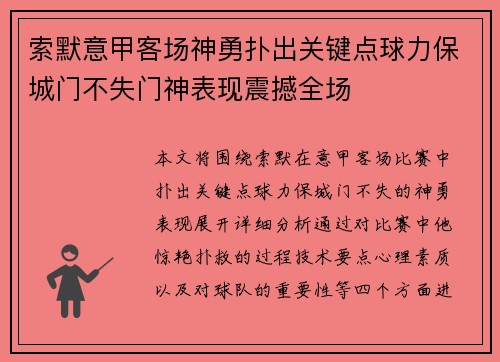 索默意甲客场神勇扑出关键点球力保城门不失门神表现震撼全场